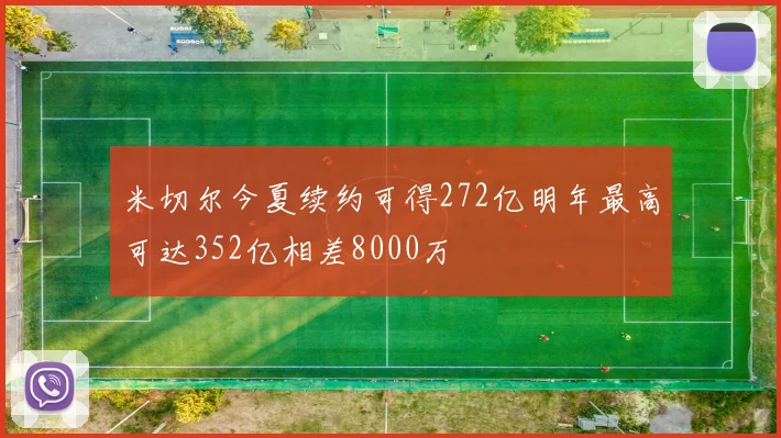 米切尔今夏续约可得272亿明年最高可达352亿相差8000万