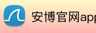 安博官网app登录入口 logo